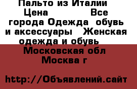 Пальто из Италии › Цена ­ 22 000 - Все города Одежда, обувь и аксессуары » Женская одежда и обувь   . Московская обл.,Москва г.